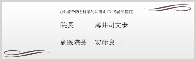 院長　安彦良一紹介